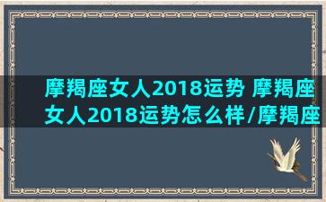 摩羯座女人2018运势 摩羯座女人2018运势怎么样/摩羯座女人2018运势 摩羯座女人2018运势怎么样-我的网站